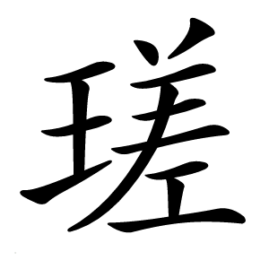 瑳字字形