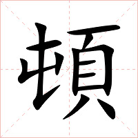 頓字字形图片