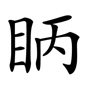 眪字字形图片