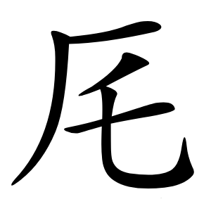厇字字形图片