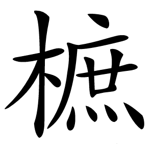 樜字字形图片