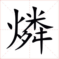 燐字字形图片