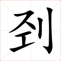 刭字字形图片