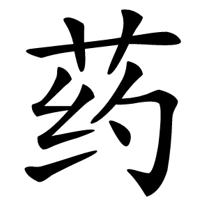 药字字形图片
