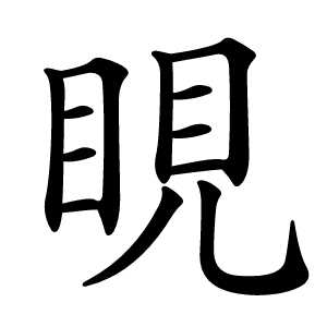 睍字字形图片