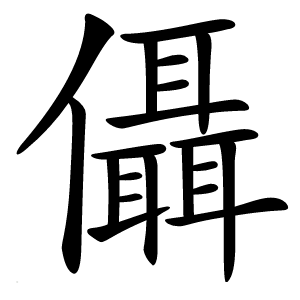 㒤字字形