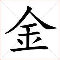 金字字形图片