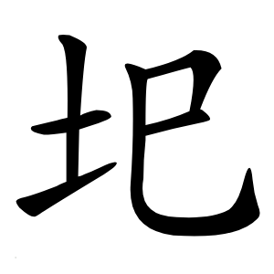 圯字字形图片