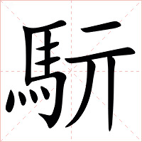 䭼字字形图片