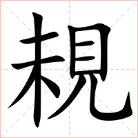 䙿字字形图片