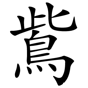 鴜字字形图片