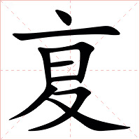 㚆字字形图片