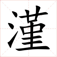 漌字字形图片