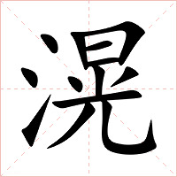 滉字字形图片