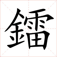 鐳字字形图片