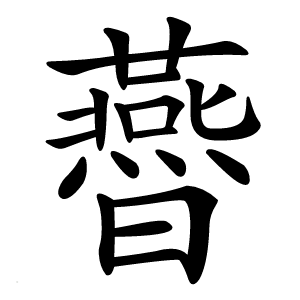 㬫字字形图片