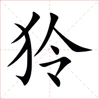 狑字字形图片