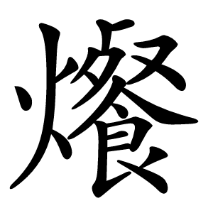 爘字字形