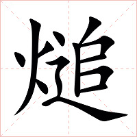 㷟字字形图片