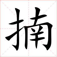 揇字字形图片