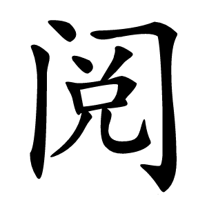 阅字字形图片