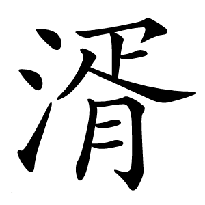 湑字字形图片