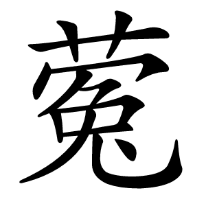 蒬字字形图片