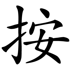 按字字形图片