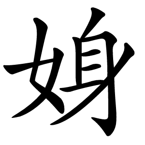 㛛字字形图片