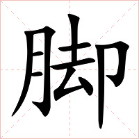 脚字字形图片