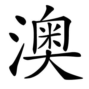 澳字字形图片
