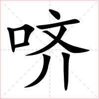 哜字字形图片