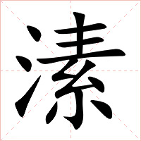 溸字字形图片