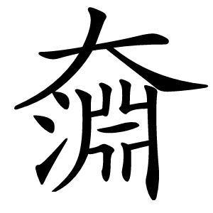 奫字字形图片
