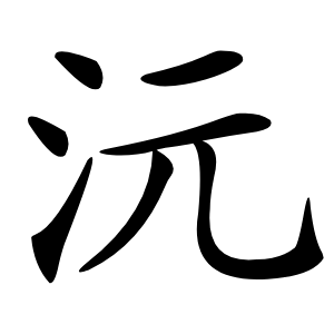 沅字字形图片