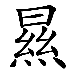 㬎字字形图片