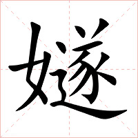 嬘字字形图片