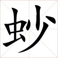 䖢字字形图片