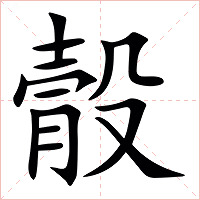 䐨字字形图片