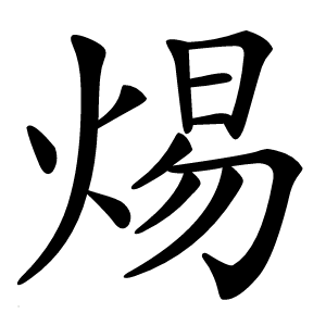 焬字字形图片