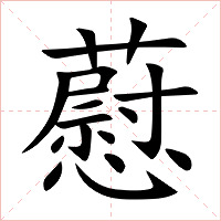 藯字字形图片