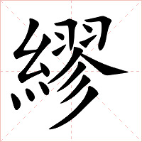 繆字字形图片