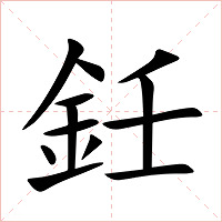 鈓字字形图片