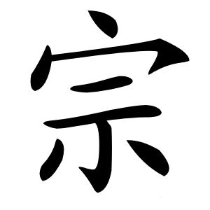 宗字字形图片