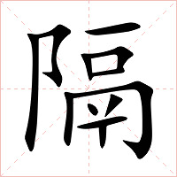 隔字字形图片
