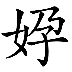㚺字字形图片