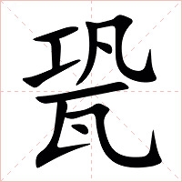 㼦字字形图片