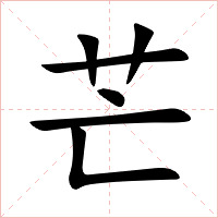 芒字字形图片