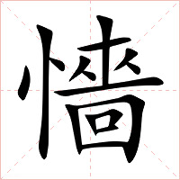 懎字字形图片