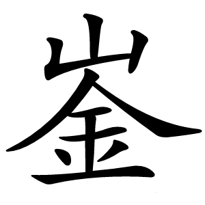 崟字字形图片